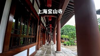 上海宝山寺，门票20，曾获鲁班奖的网红打卡拍照寺院，内有和尚 [upl. by Dorcia]