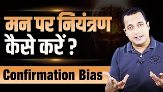 How to Control Your Mind Confirmation Bias  Dr Vivek Bindra [upl. by Neelrihs382]