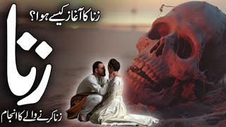 Zina Karne Wale Ka Ibratnak Anjaam  Zina History  Zina Ki Ibtida Kab Aur Kaise Hoi Islamic videos [upl. by Hadnama87]