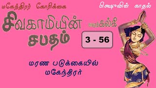 356  மகேந்திரர் கோரிக்கை  சிவகாமியின் சபதம்  Sivagamiyin Sabatham Story in Tamil [upl. by Kacy]