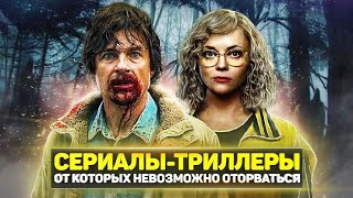 ТОП 10 ЛУЧШИХ СЕРИАЛОВ ТРИЛЛЕРОВ КОТОРЫЕ СТОИТ ПОСМОТРЕТЬ [upl. by Akcirred533]