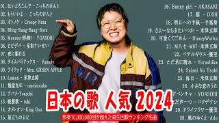 【広告なし】有名曲JPOPメドレ💥邦楽 ランキング 2024 🎌 日本最高の歌メドレー、米津玄師、こっちのけんと、YOASOBI 、Ado、優里、TWICE JAPAN、Creepy Nut、Eve [upl. by Ahsilet]