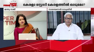 ആവിഷ്കാര സ്വാതന്ത്ര്യം ഏകപക്ഷീയമാണോ  എല്ലാവർക്കും വേണ്ടേ   Kerala Story Controversy [upl. by Swaine390]