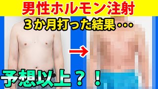 【ビフォーアフター】男性ホルモン注射を3か月打った結果 [upl. by Hall232]