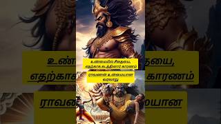 உண்மையில் ராவணன் சீதையை கடத்த காரணம் shortstrendingravananramayanamkrishnahistorydevotional [upl. by Oirevlis]