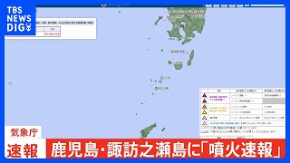 諏訪之瀬島が噴火 気象庁が噴火速報発表｜TBS NEWS DIG [upl. by Arathorn]