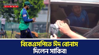 সাকিবের কাছ থেকে বিকেএসপির কর্মচারিরা পেলো ঈদ বোনাস সাকিব আমাদের ছেলের মতো Shakib  BKSP  DPL [upl. by Ettennat]