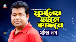 Monir Khan  Muslim Hoile Kafone  মুসলিম হইলে কাফনে  Bangla Sad Song  Sangeeta [upl. by Aicylla]