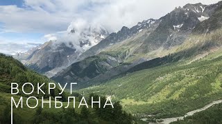 Tour du Mont Blanc Самостоятельный поход вокруг Монблана Ожидание и реальность Видеоинструкция [upl. by Farrar832]