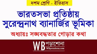 ভারতসভা  সুরেন্দ্রনাথ ব্যানার্জির ভূমিকা  মাধ্যমিক ইতিহাস প্রশ্ন উত্তর  WBPorashona [upl. by Jodi16]