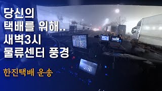 가장 반가운 손님 택배한진택배 운송5톤 콜바리 화물차 기사의 일상 EP362 [upl. by Eimmac565]