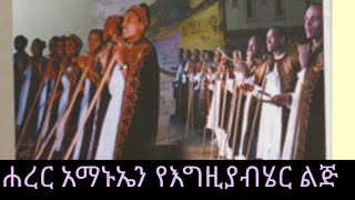 Track 2 Harar Emmanuel Volume 1  የእግዚያብሄር ልጅ ኢየሱስ  Lyrics Video [upl. by Pauletta852]