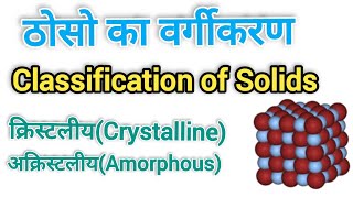 Classification of solid  Crystalline and Amorphous solid state physics [upl. by Alvar924]