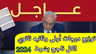 توزيع درجات أولى وثانيه ثانوى الترم الثانى😯٥٦٠ولا ٢٨٠ الكل ناجح [upl. by Amato424]