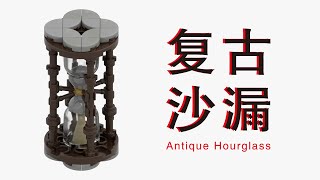 Build a Antique Hourglass with LEGO BricksLEGO Tutorial乐高拼复古沙漏LEGO instructionsLEGO MOC [upl. by Beitris538]