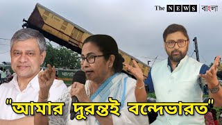 আমার দুরন্তই বন্দেভারত রেল দূর্ঘটনাতেও পিসির রাজনীতি ও কমেডি [upl. by Aidas534]