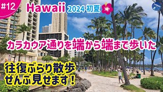 【ハワイ旅行 ＃12】2024年初夏🌺カラカウア通り端から端まで歩いた全記録│往復ぶらり散歩、全部見せます！ぐるっと一周 一緒にワイキキを楽しみましょう♪ [upl. by Alessig474]