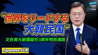 文在寅大統領就任3周年特別演説。 新しい大韓民国として世界で確かな存在感を発揮します。Japanese Sub 문재인 대통령 특별연설일본어 자막 [upl. by Marijane]