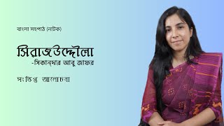 Shirajuddoula natok  সিরাজউদ্দৌলা  সহপাঠ নাটক [upl. by Lubow]