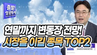 최성환 지점장의 전략 연말까지 변동장 전망 시장을 이길 종목 TOP2  머니투데이방송 증시 증권 [upl. by Hamirak46]