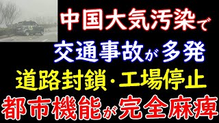 中国の大気汚染が悪化して交通事故が多発。工場停止など都市機能は麻痺状態 [upl. by Nabal]