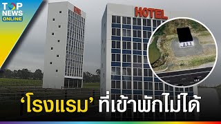 Hotel EastLink โรงแรมที่เข้าพักไม่ได้ แล้วจะสร้างเพื่อ [upl. by Gerri]