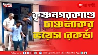 Krishnanagar Murder Case কৃষ্ণনগরকাণ্ডে মৃত্যুর আগে কেরোসিন কিনেছিলেন তরুণী সূত্র  Zee 24 Ghanta [upl. by Hubble428]