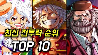 원피스 최신 전투력 순위 TOP 10 밸붕 미쳤네 [upl. by Odlaniger424]