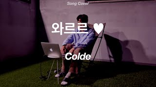 콜드Colde  와르르 ♥ MUFFIN SONG COVER 콜드 와르르 [upl. by Gowrie]