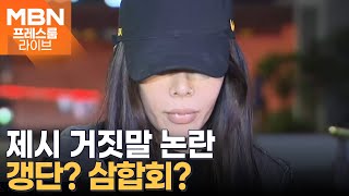 제시 팬 폭행 가해자 삼합회·갱단 의혹까지 프레스룸 LIVE [upl. by Marriott]