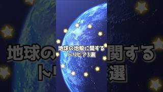 地球の地殻に関するトリビア3選 雑学 地球 地殻 [upl. by Dukey]