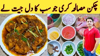 Chicken Masala Curry Recipe By Ijaz Ansari  چکن مصالحہ کری بنانے کا طریقہ  Special Chicken [upl. by Dow]