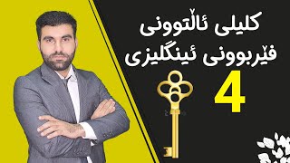 کلیلی ئاڵتوونی فێربوونی ئینگلیزی 4 [upl. by Neelon723]