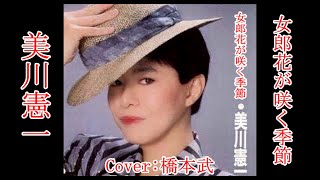 女郎花が咲く季節 美川憲一 Cover by 橋本武 [upl. by Sampson]