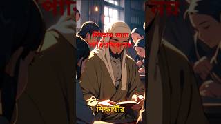 শিক্ষার জন্য পারিশ্রমিক নয়  imam abu hanifa life story in bangla viralvideo motivation islam [upl. by Geithner]