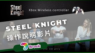 操作說明影片【Steel Knight】Xbox副廠無線手把 腳本 [upl. by Atiuqat]