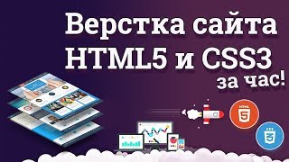 Верстка сайта на HTML5 и CSS3 за час  Публикация на сервер [upl. by Yk]