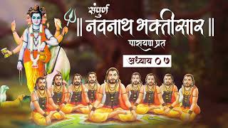 Navnath Bhaktisar Adhyay 07  संपूर्ण नवनाथ भक्तिसार  अध्याय ०७ [upl. by Julieta902]