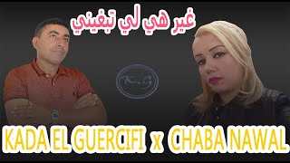 KADA EL GUERCIFI X CHABA NAWAL  Ghir Hiya Li Tabghini EXCLUSIVE Lyric Clip [upl. by Nrojb]