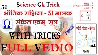 Science gk tricks SI UNITS  भौतिक राशियाँ और उनके मात्रक  विमीय सूत्र [upl. by Kress]