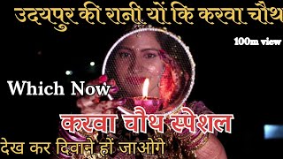 करवा 🌝चौथ स्पेशल Karva chauth 🌜special  करवा चौथ 2024 उदयपुर की रानी यों कि करवा चौथ karvachauth [upl. by Bonilla61]