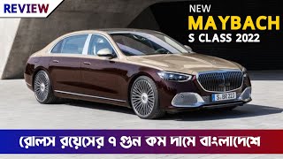 2022 Maybach S Class S580 and S680  Now In Bangladesh  Maybach S Class Price In Bangladesh [upl. by Broek]