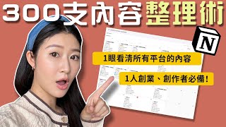 創業人、創作者必看！我是如何整理300支內容？Notion 內容管理大師，提高曝卷率 200！｜LIVIGRACECO [upl. by Felic]