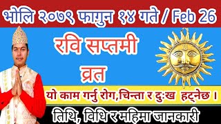 रवि सप्तमी व्रत २०७९ फागुन १४ गते व्रत नबसे पनि यो कर्म गर्नु कृपा हुनेछ Rabi Saptami Brata Feb 26 [upl. by Atteuqram692]