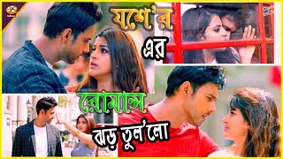 ঝড় তুললো যশ সঞ্জনা জুটির রোমঞ্জকর দৃশ্য  Yash Sanjana Romantic Moment । Yash Dasgupta  Sanjana [upl. by Elberfeld181]