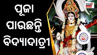 Basant Panchami 2023  ଆଜି ମାଆ ସରସ୍ବତୀଙ୍କ ପୂଜାର୍ଚ୍ଚନା  Hindi News  Saraswati Puja  Odia News [upl. by Hector]