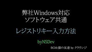 レジストリキーの入力方法 弊社Windows対応ソフトウェア共通 [upl. by Yerroc158]