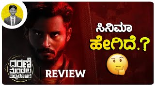 DHARANI MANDALA MADHYADOLAGE Movie Review  Cinema with Varun [upl. by Conal]