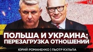 Польша и Украина перезагрузка отношений Китай кинет Россию Пьотр Кульпа Юрий Романенко [upl. by Fidela906]