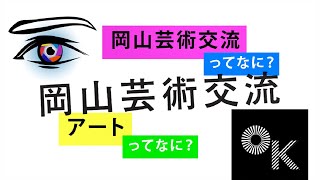 【岡山芸術交流2022】小学校用「岡山芸術交流」紹介動画 第4弾「岡山芸術交流ってなに？ アートってなに？」 [upl. by Neyugn815]